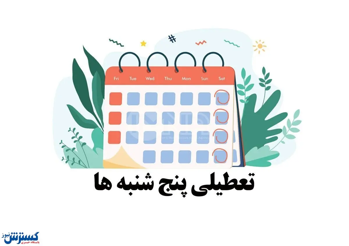 خبر مهم درباره تعطیلی رسمی پنجشنبه های ادارات