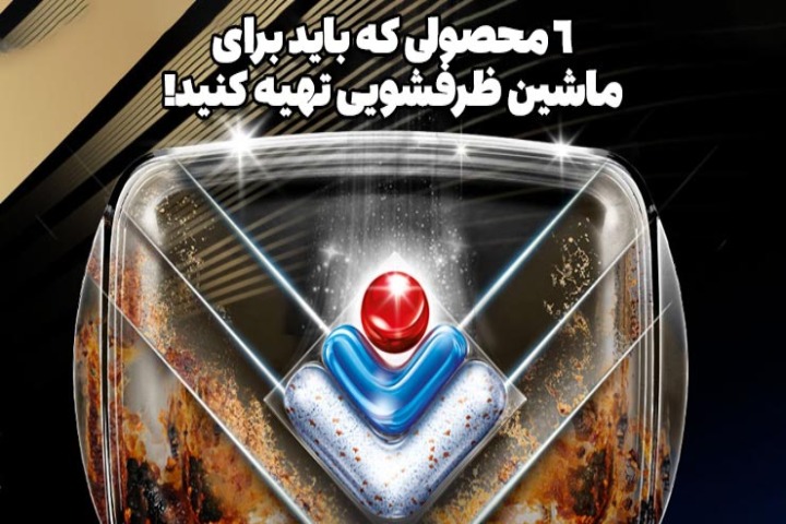 ۶ محصولی که ماشین ظرفشویی شما بدون آن‌ها درست کار نمی‌کند!