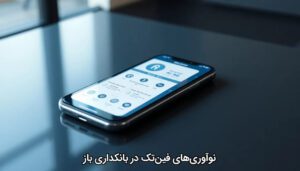 نوآوری‌های فین‌تک در بانکداری باز