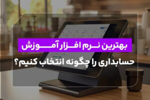 بهترین نرم افزار آموزش حسابداری را چگونه انتخاب کنیم؟ بهترین نرم افزار آموزش حسابداری را چگونه انتخاب کنیم؟