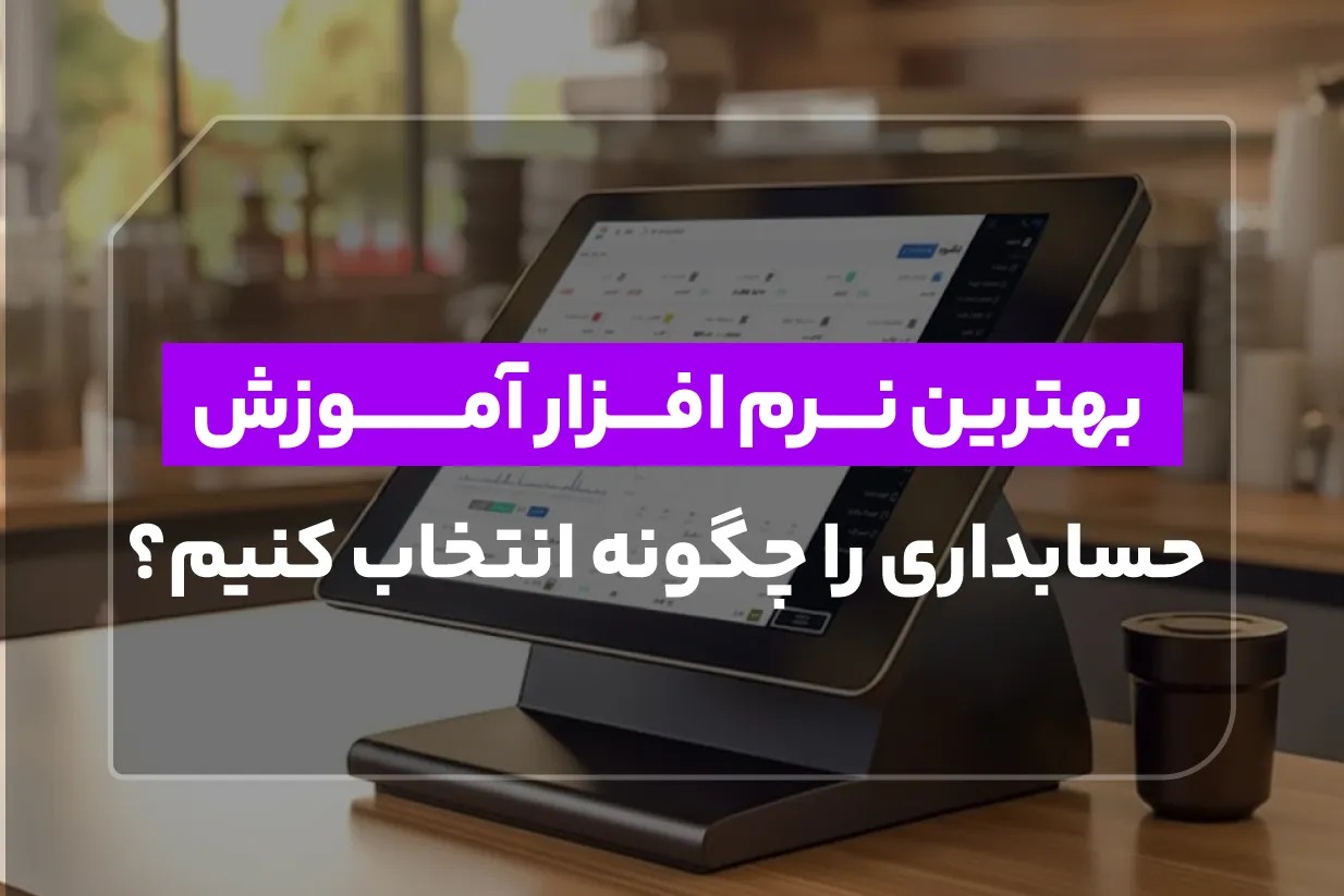 بهترین نرم افزار آموزش حسابداری را چگونه انتخاب کنیم؟