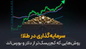 سرمایهگذاری در طلا؛ روشهایی که کمریسکتر از دلار و بورس هستند سرمایهگذاری در طلا؛ روشهایی که کمریسکتر از دلار و بورس هستند