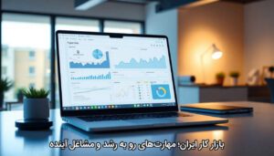 بازار کار ایران؛ مهارت‌های رو به رشد و مشاغل آینده
