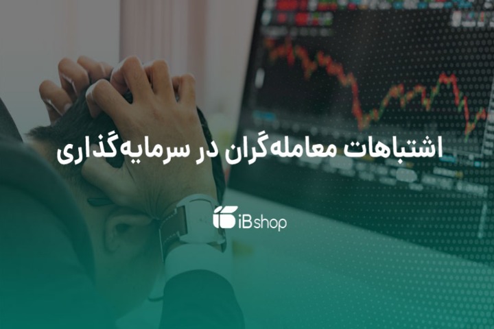 چرا در سرمایه‌گذاری شکست می‌خوریم؟ ۱۰ خطای رایج