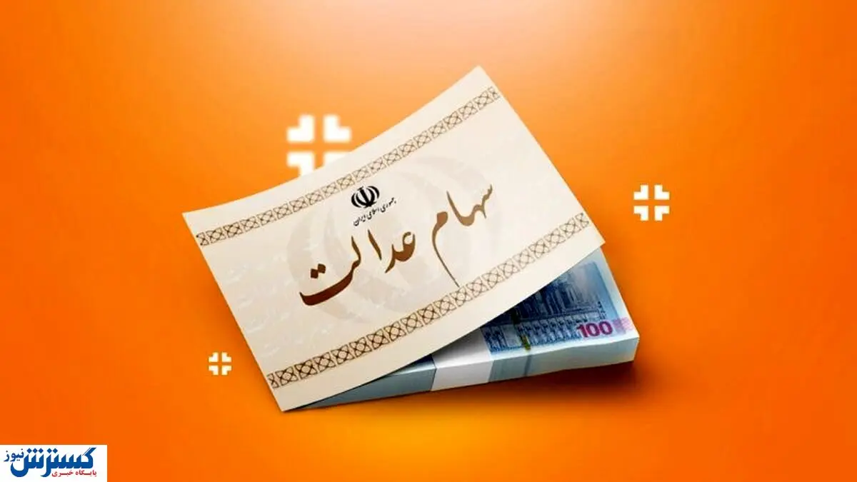 خبر رسمی درباره وام سهام عدالت اعلام شد
