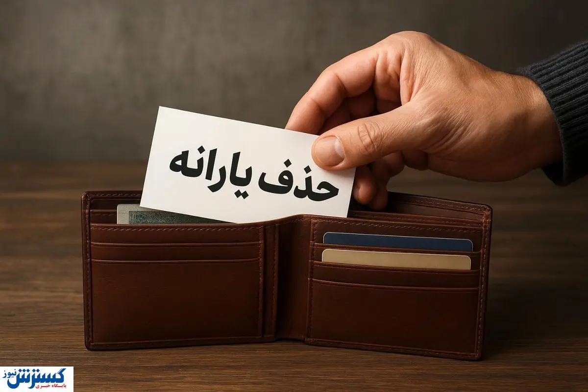 راز عدد ۳۰ میلیون تومانی؛ فقط برای دهک‌بندی بود!