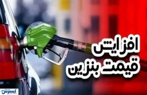 قیمت بنزین در آستانه جهش ؛ موج گرانی سوخت به کالاهای دیگر می رسد ؟