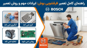 15 ایراد متداول در ظرفشویی های بوش و راهنمای تعمیر آن