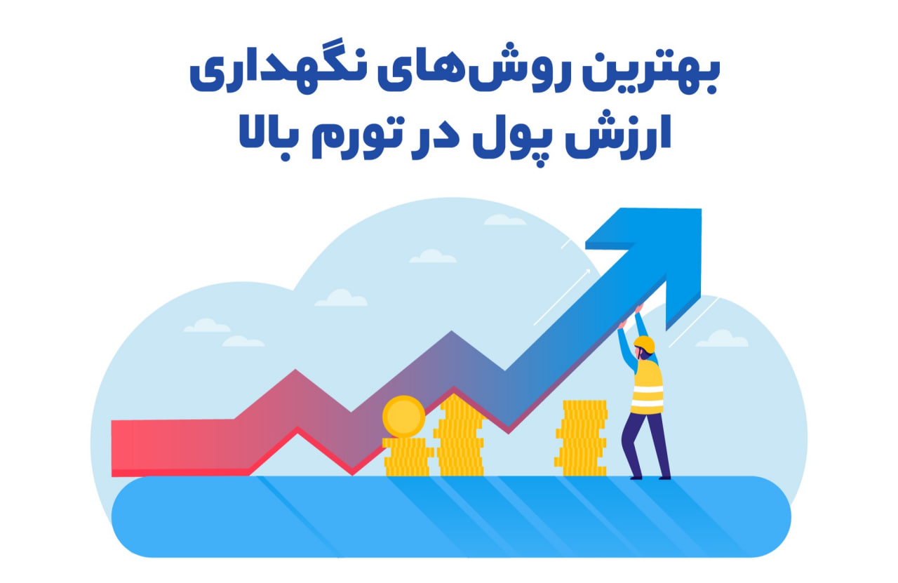 بهترین روش‌ های نگهداری ارزش پول در تورم بالا