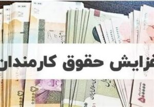 افزایش حقوق کارمندان به اندازه تورم باطل شد؟