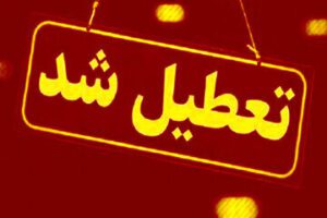 این استان فردا (۱۲ آذر) تعطیل شد