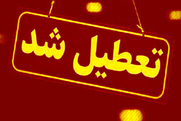 این استان فردا (۱۲ آذر) تعطیل شد
