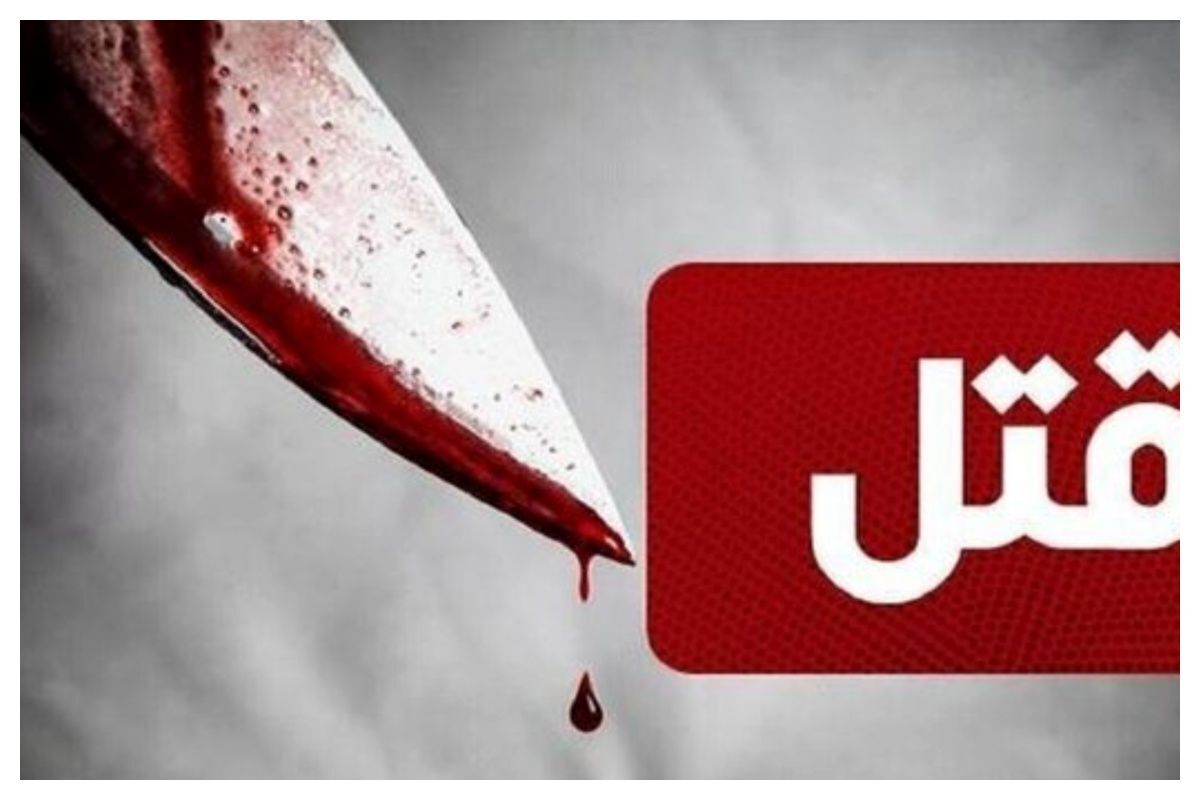 جزئیات هولناک از ‏‪‬‏قتل مادر ۵۱ ساله به دست پسرش در یاسوج