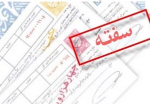 شفافیت در متن سفته، تنها راه فرار از دام حقوقی کارفرما