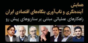همایش «آینده‌نگری و تاب‌آوری بنگاه‌های اقتصادی ایران» برگزار می‌شود