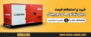 قیمت دیزل ژنراتور به طور رسمی اعلام شد + جزئیات