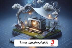 ژنراتور کم ‌صدای دیزلی چیست و برای چه کسانی مناسب است؟