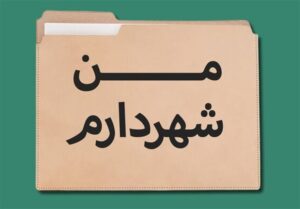 روش اجرای طرح «من شهردارم» غلط است