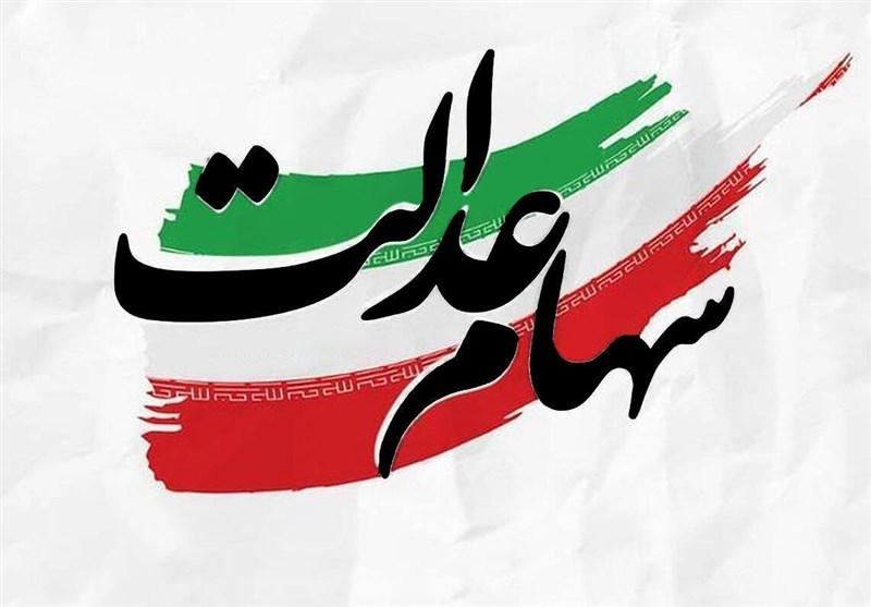 آیا سود سهام عدالت قبل از عید واریز می‌شود؟