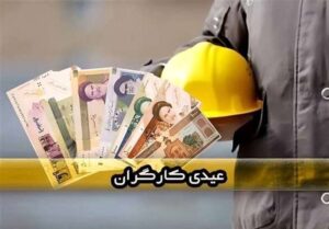 عیدی کارگران؛ از حق قانونی تا وعده‌های محقق‌نشده