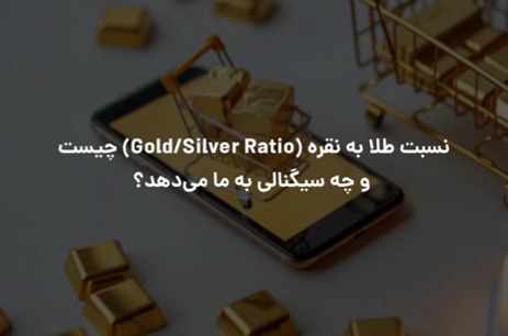 نسبت طلا به نقره (Gold/Silver Ratio) چیست و چه سیگنالی به ما می‌دهد؟