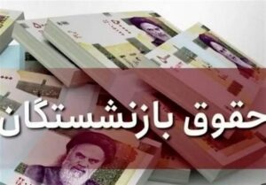 افزایش حقوق بازنشستگان؛ مطالبه اجرای مصوبه شورای عالی کار