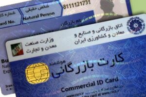 هشدار نسبت به سوءاستفاده از کارت‌های بازرگانی