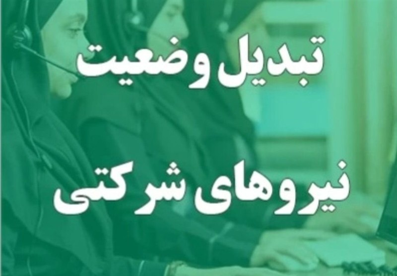 وعده تازه برای ساماندهی نیروهای شرکتی