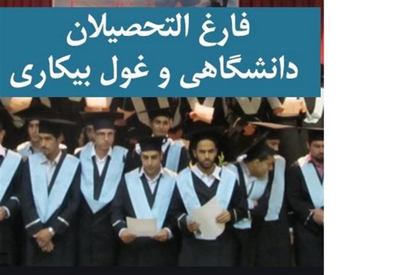 کاهش جزئی بیکاری فارغ‌التحصیلان در زمستان 1404