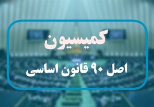 گزارش عمکلرد رؤسای بورس و گمرک به کمیسیون اصل90