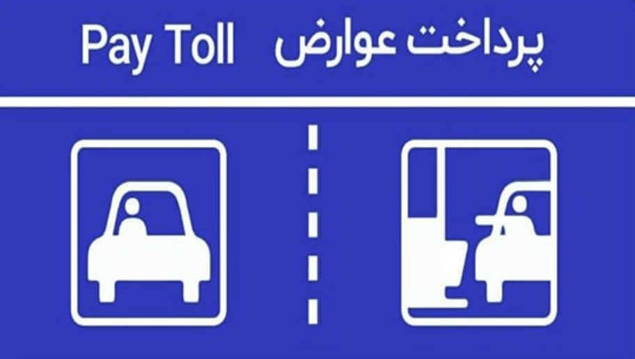 عوارض آزادراهی چقدر است؟ راهنمای کامل نرخ‌ها و روش پرداخت آنلاین