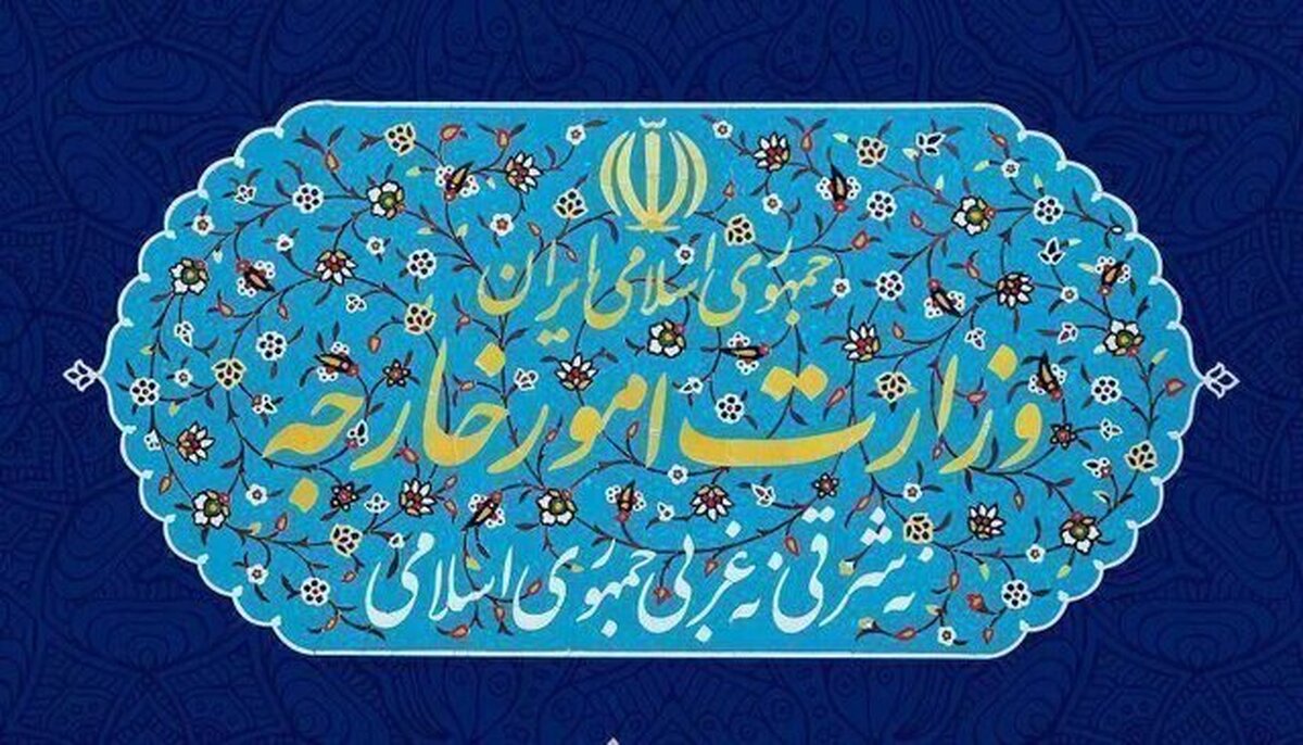 بیانیه وزارت امور خارجه منتشر شد