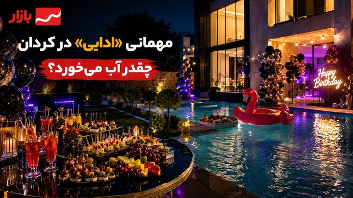 مهمانی «ادایی» در کردان چقدر آب می‌خورد؟