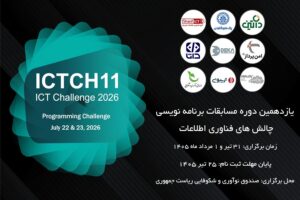 یازدهمین دوره مسابقات برنامه‌نویسی ICT Challenge برگزار می‌شود؛ فرصتی برای دیده شدن استعدادهای برنامه‌نویسی و ورود به بازار کار