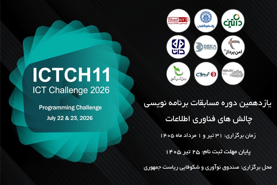 یازدهمین دوره مسابقات برنامه‌نویسی ICT Challenge برگزار می‌شود؛ فرصتی برای دیده شدن استعدادهای برنامه‌نویسی و ورود به بازار کار