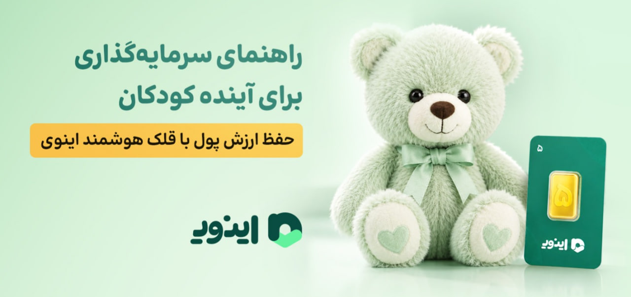 راهنمای سرمایه‌گذاری برای آینده کودکان؛ حفظ ارزش پول با قلک هوشمند اینوی