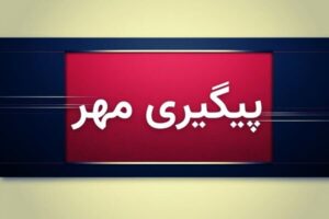 پرونده فوت دو مادر باردار در بیمارستان کوثر ایلام در دست بررسی است