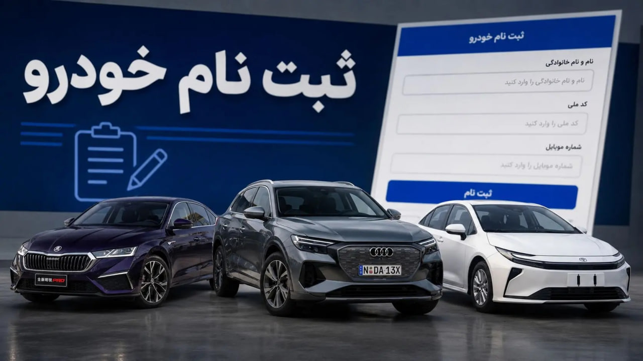  ثبت نام خودروهای وارداتی در ایران | تجربه خرید مطمئن با اتو خسروانی