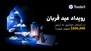 کمپین عید قربان توبیت؛ فرصت طلایی برای کسب سود و دریافت جوایز ویژه