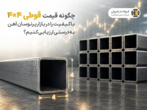 چگونه قیمت قوطی ۴×۴ باکیفیت را در بازار پرنوسان آهن به‌درستی ارزیابی کنیم؟