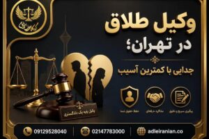وکیل طلاق در تهران؛ جدایی با کمترین آسیب
