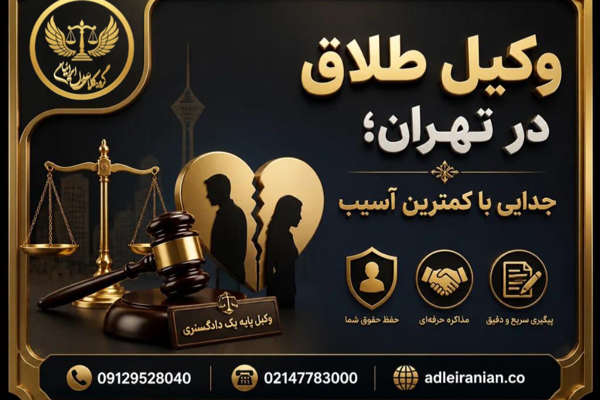 وکیل طلاق در تهران؛ جدایی با کمترین آسیب