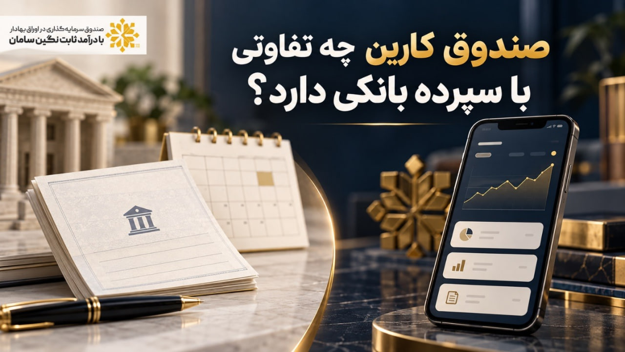 صندوق کارین چه تفاوتی با سپرده بانکی دارد؟