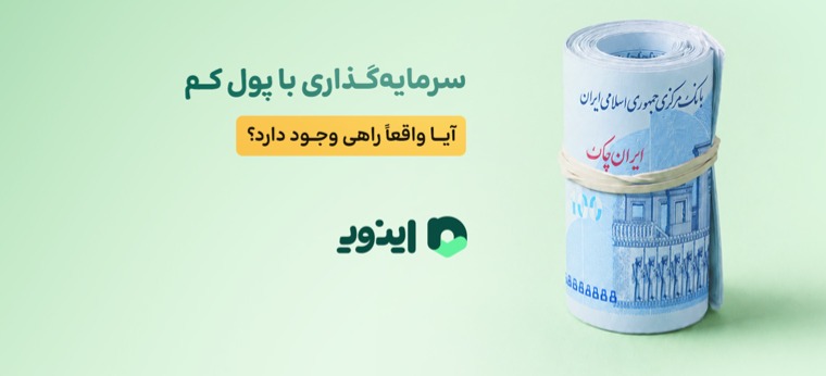 سرمایه‌گذاری با پول کم؛ آیا واقعاً راهی وجود دارد؟ 