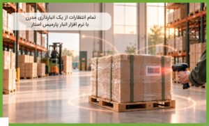 تمام انتظارات از یک انبارداری مدرن با نرم افزار انبار پارمیس استار